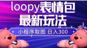 小狸猫loopy表情包小程序取图玩法，最新出的表情包素材-大磊资源网