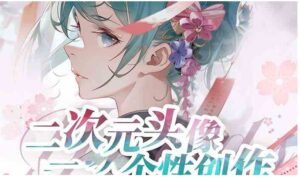 2023年二次元头像个性创作绘画教程-大磊资源网