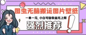 图虫无脑搬运图片壁纸，一单一元，小白可做收益无上限【揭秘】-大磊资源网