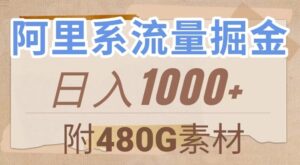 阿里系流量掘金，几分钟一个作品，无脑搬运，日入1000+-大磊资源网