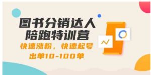 图书分销达人陪跑特训营：快速涨粉，快速起号出单10-100单！-大磊资源网
