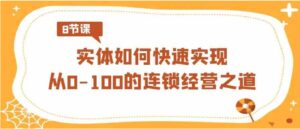 实体·如何快速实现从0-100的连锁经营之道-大磊资源网