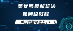美女号最新掘金玩法，保姆级别教程，简单操作实现暴力变现，单日收益可达上千+【揭秘】-大磊资源网