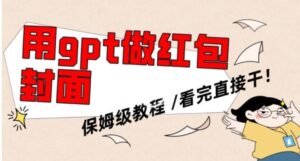 用gpt快速生成微信红包封面，保姆级别教程，小白看完即可上手操作【揭秘】-大磊资源网