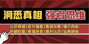 洞悉真相强者-思维：认识真相/成为强者/看透本质/强大内心/提升认识-大磊资源网