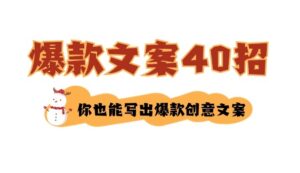 如何写爆款文案-40招，你也能写出爆款创意文案-大磊资源网