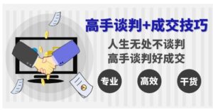 高手谈判+成交技巧：人生无处不谈判，高手谈判好成交-大磊资源网