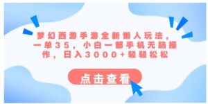 梦幻西游手游全新懒人玩法一单35小白一部手机无脑操作日入3000+轻轻松松-大磊资源网