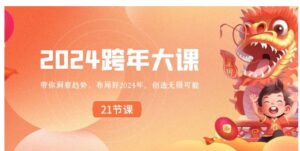 2024跨年大课，带你洞察趋势，布局好2024年，创造无限可能-大磊资源网