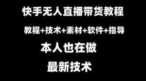 快手无人直播带货教程+素材+教程+软件-大磊资源网