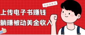 上传电子书赚钱，赚取被动美金收入，保姆级教程-大磊资源网