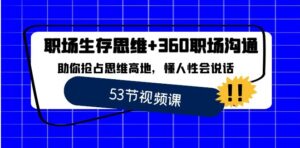 职场生存思维+360职场沟通，助你抢占思维高地，懂人性会说话-大磊资源网