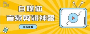 外面收费888的极速音频剪辑，看着字幕剪音频，效率翻倍，支持一键导出【…-大磊资源网