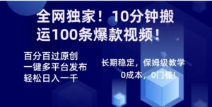 全网独家！10分钟搬运100条爆款视频！百分百过原创，一键多平台发布！！-大磊资源网
