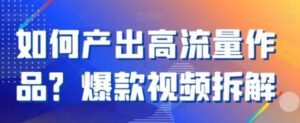 如何产出高流量作品？爆款视频拆解-大磊资源网