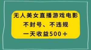 美女无人直播游戏电影，不违规不封号，日入500+-大磊资源网