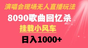 演唱会现场无人直播8090年代歌曲回忆收割机挂载小风车日入1000+-大磊资源网