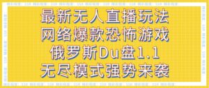 最新无人直播玩法网络爆款恐怖游戏俄罗斯Du盘1.1无尽模式强势来袭-大磊资源网