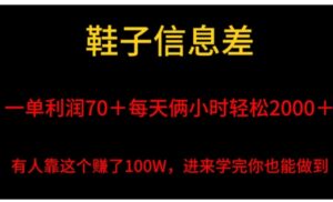 鞋子信息差，平均一单利润70＋，一件代发，每天俩小时轻松2000＋，有人靠这个赚了100W进来学完你也能做到！-大磊资源网