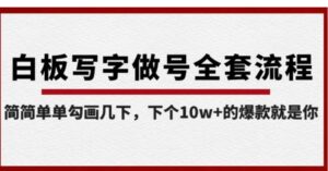 白板写字做号全套流程，简简单单勾画几下，下个10w+的爆款就是你-大磊资源网