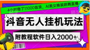 4小时撸了1.1万音浪，AI美女换装跳舞直播，抖音无人挂机玩法，对新手小白友好，附教程和软件【揭秘】-大磊资源网