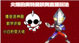 最新奥特曼无人直播整蛊玩法，保姆级教学撸音浪神器-大磊资源网