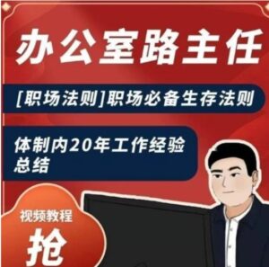 办公室路主任[职场法则]职场必备生存法则，体制内20年工作经验总结-大磊资源网