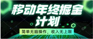 移动年底掘金计划，简单无脑操作，收入无上限！-大磊资源网