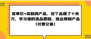 ‮单客‬价+高利润产品，这个品‮了赚‬十来万，‮习学‬他‮选的‬品思路，‮出选‬暴‮产利‬品【付费文章】-大磊资源网
