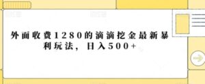 外面收费1280的滴滴挖金最新暴利玩法，日入500+-大磊资源网