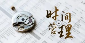 时间管理能效班，时间管理效能测试-大磊资源网