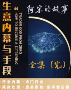 生意内幕与手段，行业内幕冷门行业尾货处理废品回收空手套白狼-大磊资源网