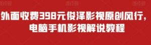 外面收费398元俊泽影视原创风行，电脑手机影视解说教程-大磊资源网