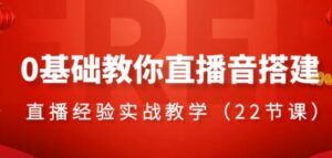 0基础教你直播音搭建系列课程，​直播经验实战教学-大磊资源网