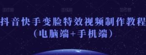 抖音快手变脸特效视频制作教程-大磊资源网