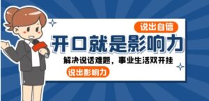 开口-就是影响力：说出-自信，说出-影响力！解决说话难题，事业生活双开挂-大磊资源网