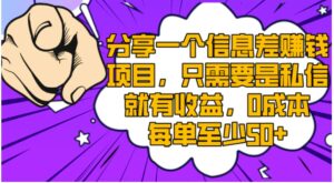 分享一个信息差赚钱项目，只需要是私信就有收益，0成本每单至少50+-大磊资源网