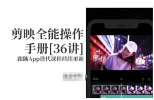 剪映全能操作手册，全网最全剪映速成教程来了，小白必备！-大磊资源网