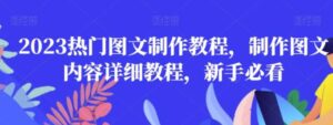 2023热门图文制作教程，制作图文内容详细教程，新手必看-大磊资源网