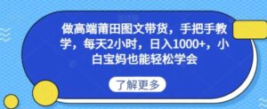做高端莆田鞋图文带货，手把手教学，每天2小时，日入1000+，小白宝妈也能轻松学会-大磊资源网