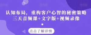 认知布局，重构客户心智的秘密策略三天音频课+文字版+视频录像-大磊资源网