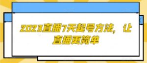 2023直播7天起号方法，让直播更简单-大磊资源网
