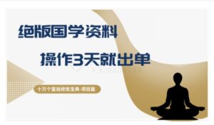 十万个富翁修炼宝典之7.绝版国学资料，操作3天就出单-大磊资源网