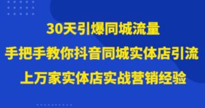 30天引爆同城流量，上万家实体店实战营销经验大佬手把手教你抖音同城实体店引流-大磊资源网
