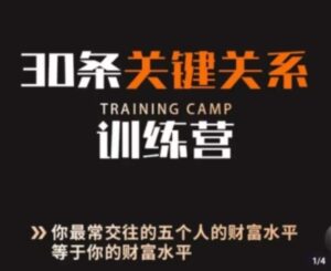 30条关键关系训练营，你关系最近的5个人决定你的财富水平-大磊资源网