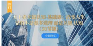 五十条关键认知-基础课：改变人生靠的不是很多道理而是关键认知-大磊资源网