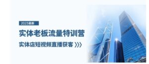 实体老板流量特训营，实体店短视频直播获客-大磊资源网