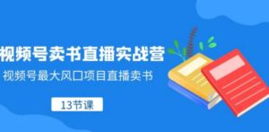 视频号卖书直播实战营，视频号最大风囗项目直播卖书-大磊资源网