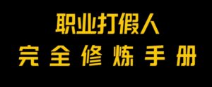 全网首发！一单上万，小白也能做，价值6888的打假项目免费分享！-大磊资源网