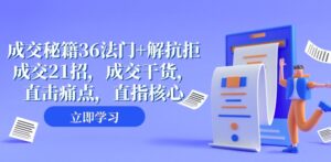 成交秘籍36法门+解抗拒成交21招，成交干货，直击痛点，直指核心-大磊资源网